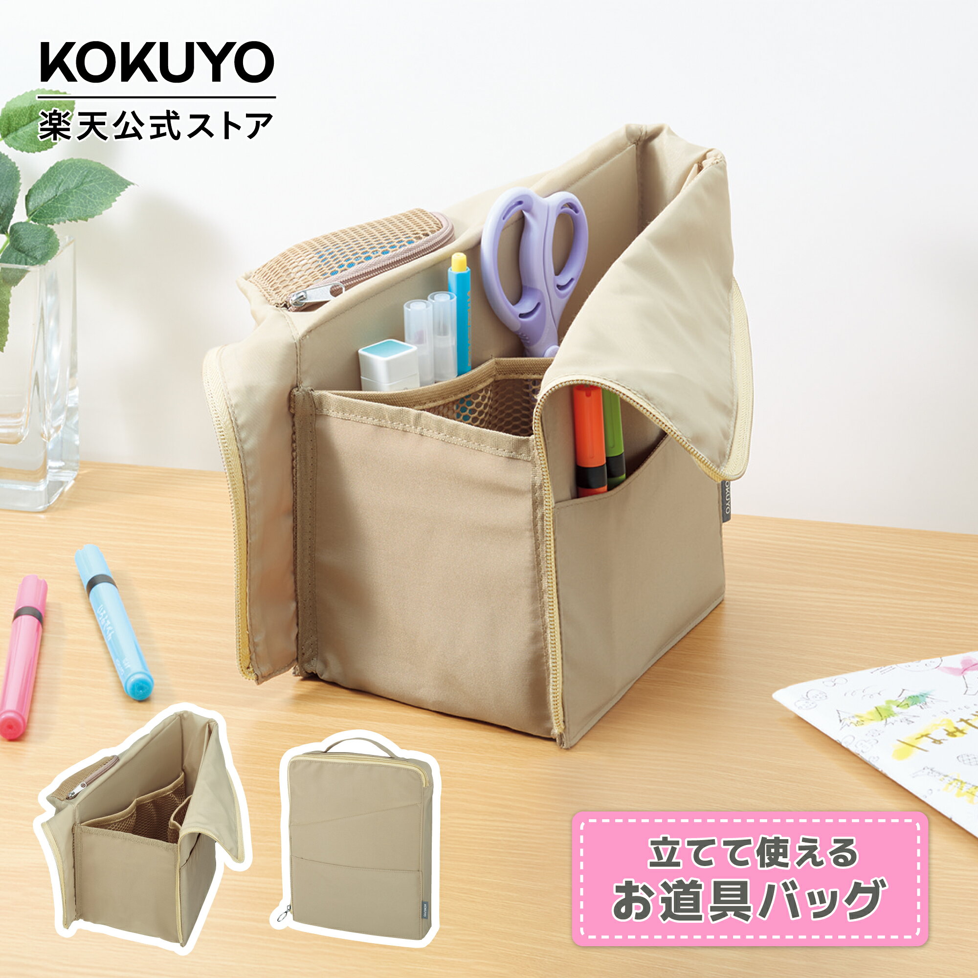 【コクヨ 公式】立てて使えるお道具バッグ ベージュ バッグ お片付け 未就学児 赤...