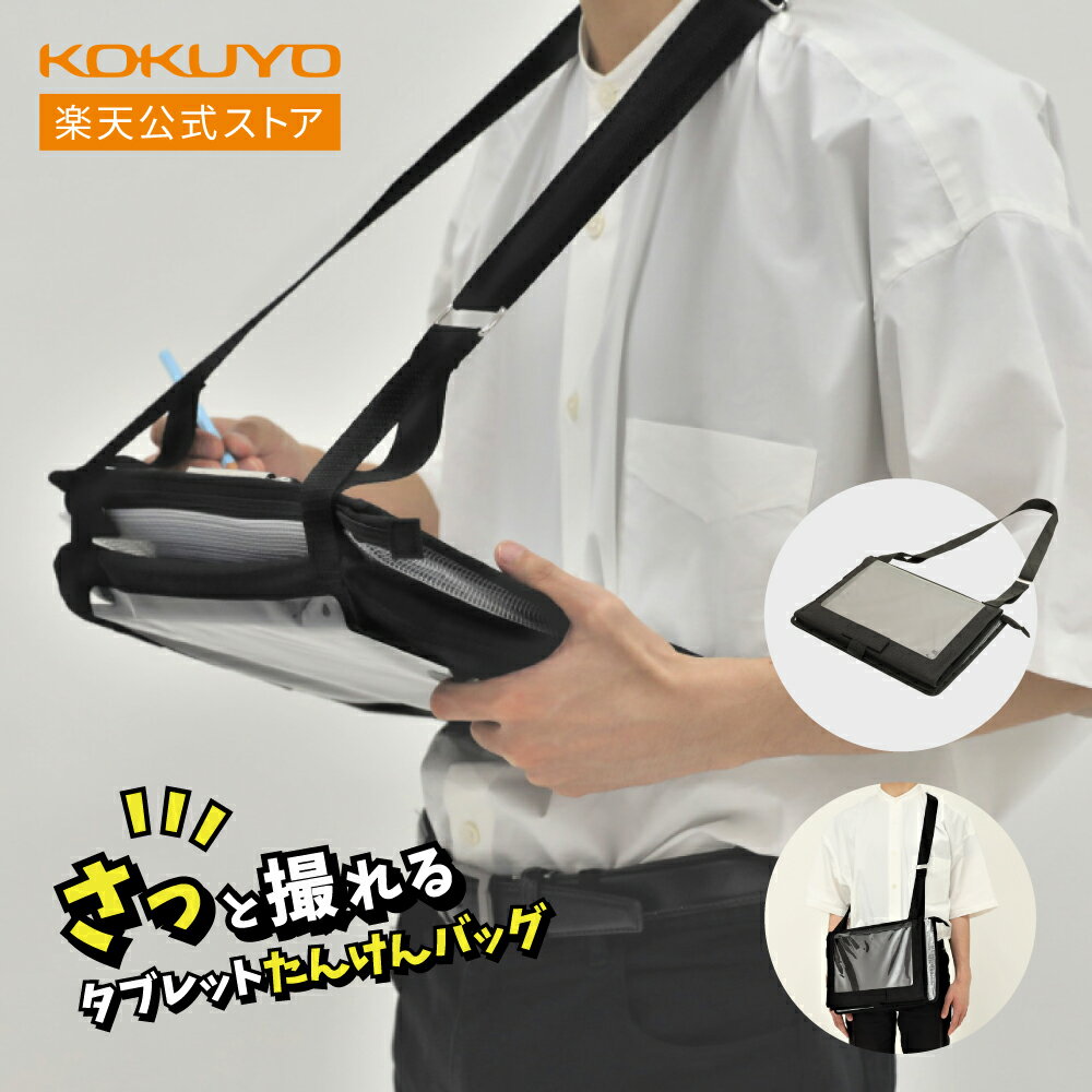 【コクヨ 公式】 さっと撮れるタブレットたんけんバッグ AGB-TBC116D-1 AGB-TBC116D-1 たんけんバッグ タブレットバッグ タブレット 小学生 小学校 ランドセル KOKUYOのサムネイル