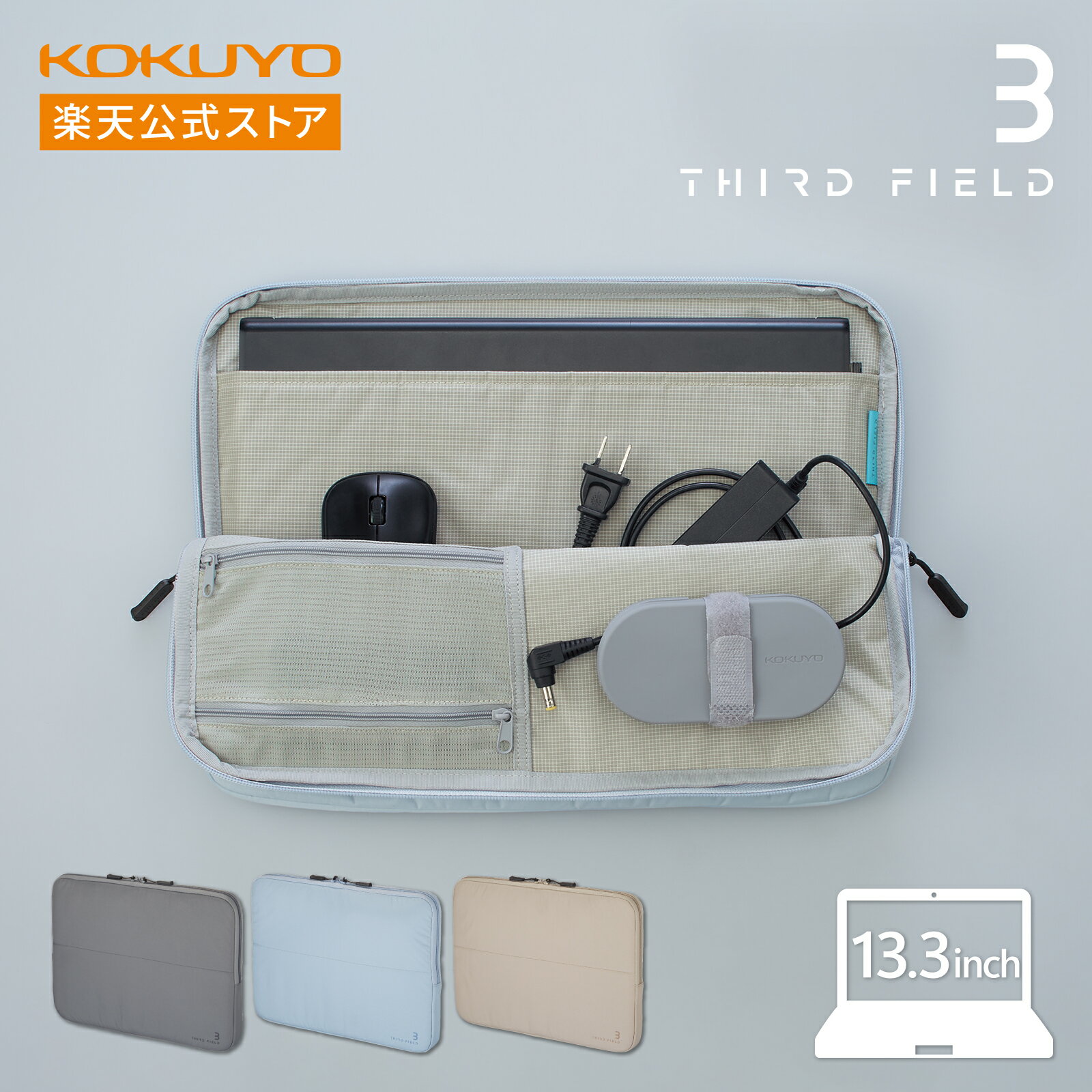 マラソン中P10倍!【コクヨ 公式】フラットPCバッグ<THIRD FIELD> ダークグレー ベージュ ライトブルー TFD-P11DM TFD-P11LB TFD-P11LS PCケース PCバッグ サードフィールド THIRD FIELD 公式 コクヨ KOKUYO