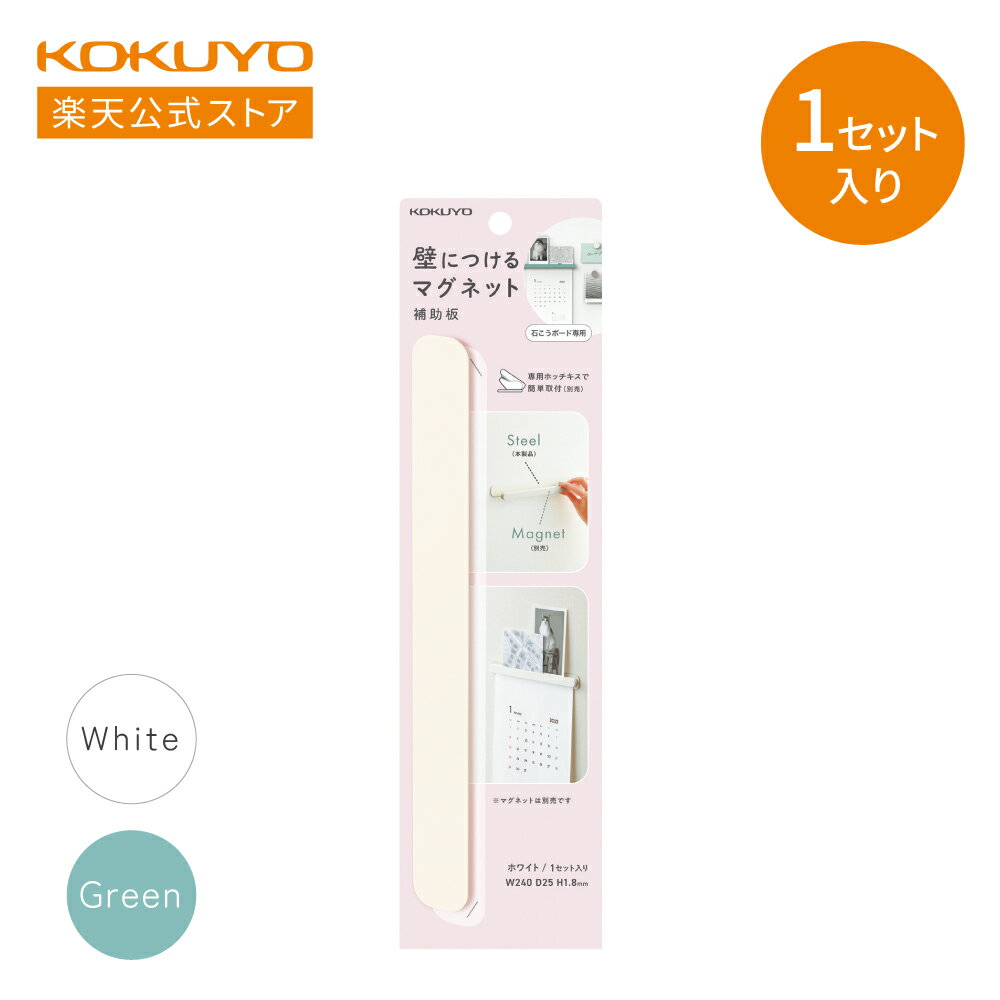 ブラックフライデー期間中P10倍!【コクヨ 公式】 壁につけるマグネット 補助板(バー) LSW-MGP200G LSW-MGP200W マグネット 磁石 壁 ...