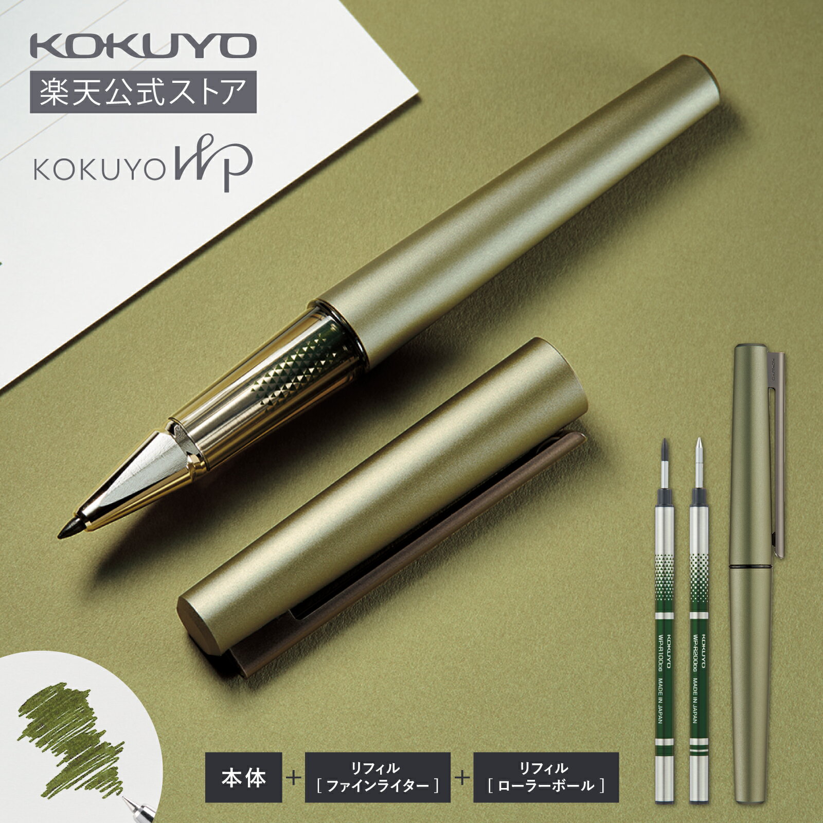 マラソン中P10倍！【コクヨ 公式】KOKUYO WP＜Limited Color2025・深緑＞ リフィル2種付属 ファインライター ローラーボール 水性 細字 高級 ギフト プレゼント 就職祝い 退職祝い 卒業祝い WP-F001-L1 公式 コクヨ KOKUYO