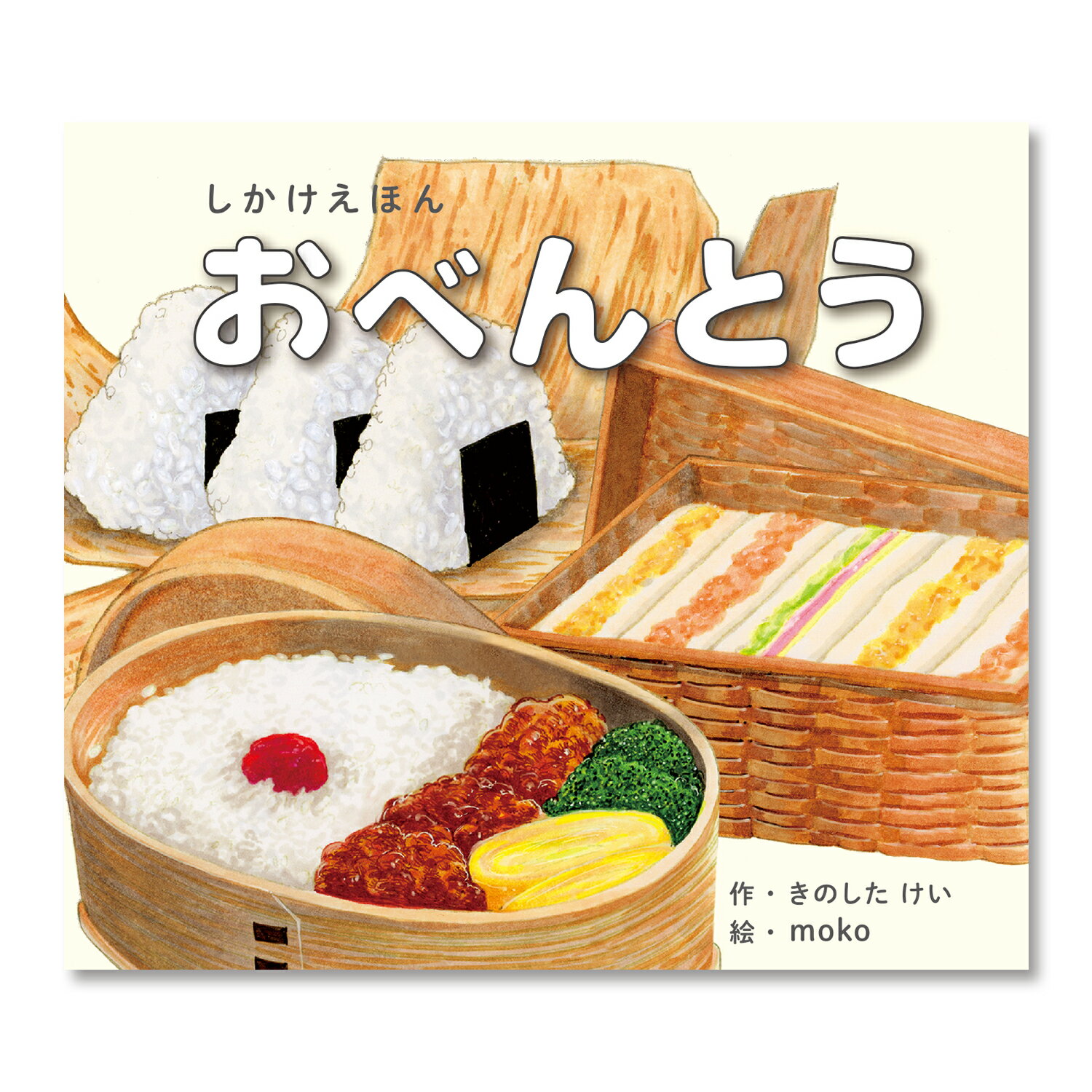 【公式】おべんとう（大型えほん） （コクヨの大型しかけえほん） KE-AC32-4 1歳 2歳 3歳 4歳 5歳 作：きのした けい、絵：moko コクヨ 知育 絵本 こども ギフト KOKUYO