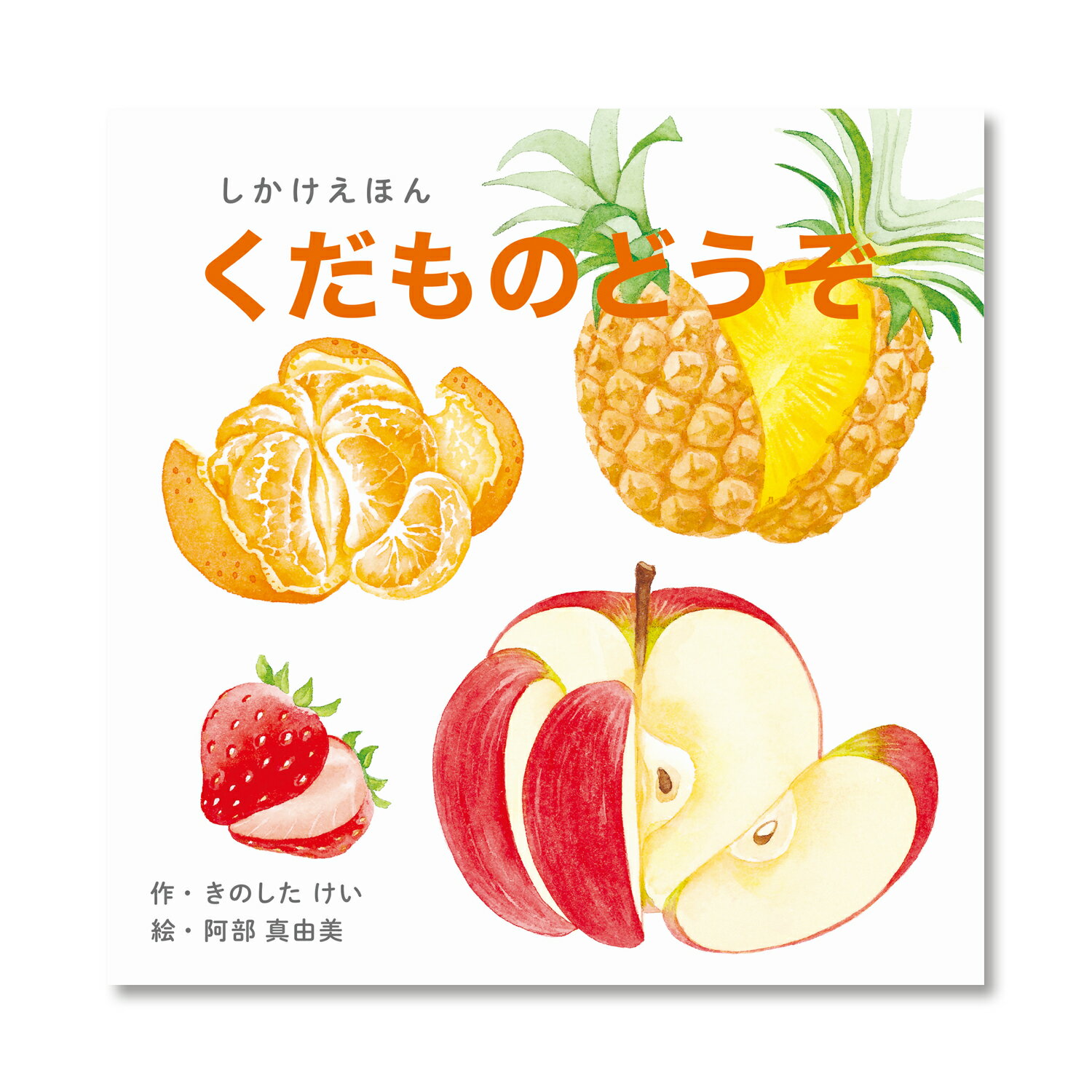 【公式】くだものどうぞ （コクヨのしかけえほん） KE-WC54 0歳 1歳 2歳 3歳 4歳 5歳 作：きのした けい、絵：阿部 真由美 コクヨ 知育 絵本 こども ギフト KOKUYO