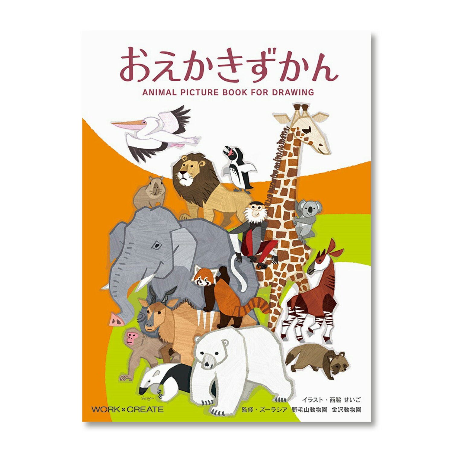 「動物園でいろいろな動物を描いてみたい」と感じてもらえるような、おえかきのための図鑑 見開きの左のページには動物の紹介に加えて動物が特徴が捉えやすいように、前・横・後ろから見た動物の写真を掲載し、右側のページにはかわいいイラストで動物の描き方を紹介 本を見ながら絵を描きやすいよう、見開き性の良いリング製本を採用 動物は38種（ホッキョクグマ、ニホンツキノワグマ、ニホンザル、テングザル、アカアシドゥクラングール、ボルネオオランウータン、キリン、オカピ、グラントシマウマ、ヒガシクロサイ、インドゾウ、ライオン、スマトラトラ、チーター、エランド、オオツノヒツジ、ニホンカモシカ、ホンドギツネ、ホンドタヌキ、リカオン、コアラ、オオカンガルー、レッサーパンダ、ミーアキャット、ミナミコアリクイ、マレーバク、ヒトコブラクダ、アカカワイノシシ、アフリカタテガミヤマアラシ、カピバラ、ユーラシアカワウソ、ミナミアフリカオットセイ、フンボルトペンギン、インドクジャク、カグー、メンフクロウ、チリーフラミンゴ、モモイロペリカン） 監修：（公財）横浜市緑の協会、イラスト：西脇せいご 【テーマ】 【親子で工作・お絵かき】　親子で工作・おえかき　【ぬりえ・お絵かきを楽しむ】　【動物を知る】　絵本　画材　知育　ぬりえ・おえかきを楽しむ　図鑑　5歳　6歳　7歳　おとなまで 【用途】 知育　想像力　創造力　認知力　洞察力　思考力　集中力　育成　知育玩具　知育絵本　知育画材　玩具　絵本　画材　おもちゃ　えほん　がざい　読み聞かせ　お絵描き　おえかき　ぬりえ　塗り絵　工作　創作　一人遊び　ひとりあそび　おうち時間　おうちじかん　おうち遊び　おうちあそび　ギフト　プレゼント　贈り物　記念品　おみやげ　お土産　お年玉　男の子　おとこのこ　女の子　おんなのこ　キッズ　子ども　子供　こども　お正月　入園　入学　卒園　梅雨　帰省　移動　Halloween　ハロウィン　Xmas　クリスマス　Christmas　誕生日　バースデー　出産　ホームパーティ　幼稚園　保育園　児童館　キッズスペース　日本製　安心　安全「動物園でいろいろな動物を描いてみたい」と感じてもらえるような、おえかきのための図鑑 見開きの左のページには動物の紹介に加えて動物が特徴が捉えやすいように、前・横・後ろから見た動物の写真を掲載し、右側のページにはかわいいイラストで動物の描き方を紹介