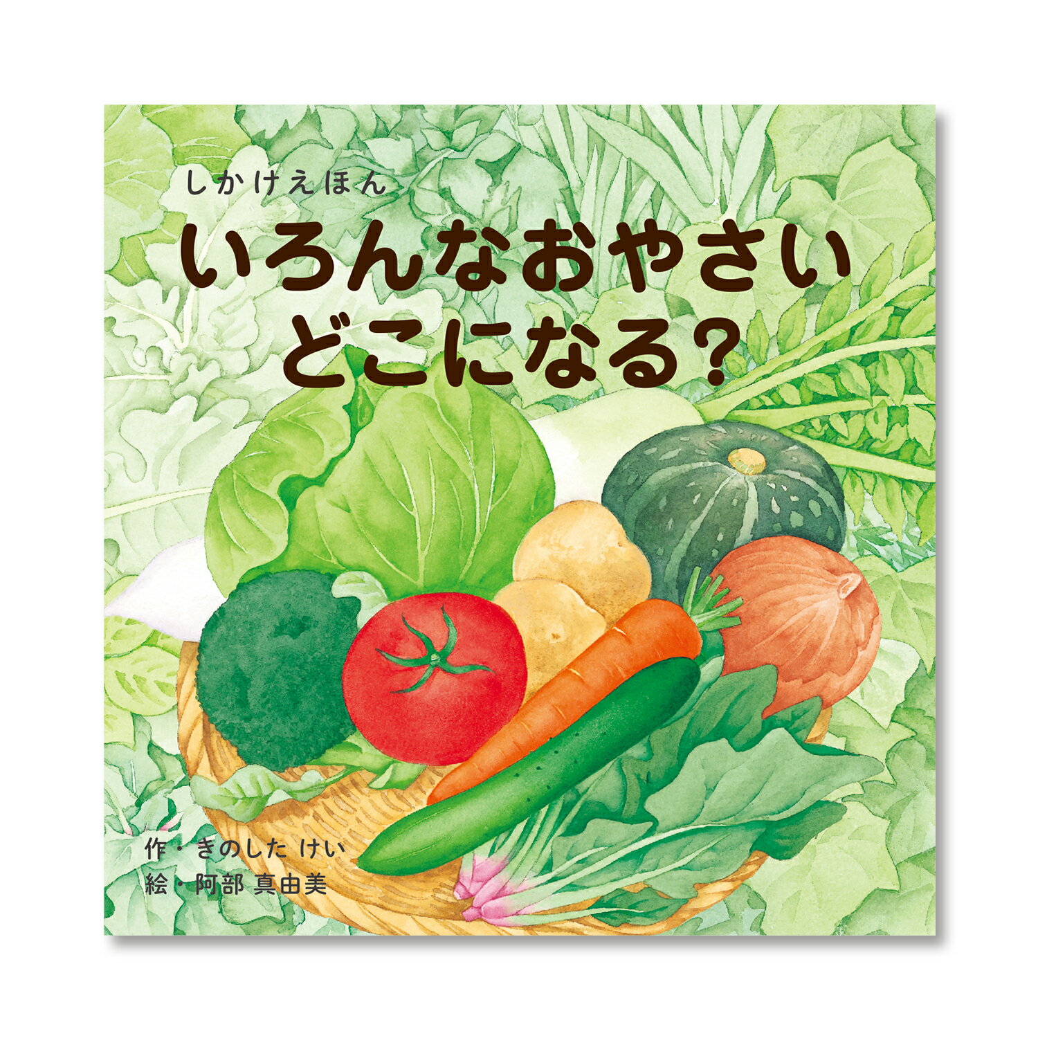 【公式】いろんなおやさいどこになる？ （コクヨのしかけえほん） KE-WC59 2歳 3歳 4歳 5歳 作：きのした けい、絵：阿部 真由美 コクヨ 知育 絵本 こども ギフト KOKUYO