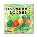 【公式】いろんなおやさいどこになる? (コクヨのしかけえほん) KE-WC59 2歳 3歳 4歳 5歳 作:きのした けい、絵:阿部 真由美 コクヨ 知育 絵本...