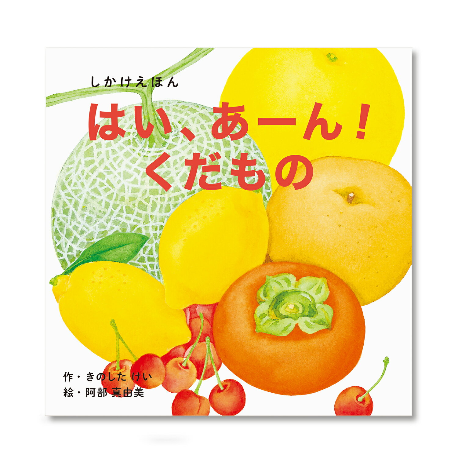 【公式】はい、あーん！くだもの （コクヨのしかけえほん） KE-WC60 0歳 1歳 2歳 3歳 4歳 5歳 作：きのした けい、絵：阿部 真由美 コクヨ 知育 絵本 こども ギフト KOKUYO