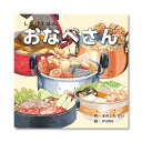 マラソン中P20倍!【公式】おなべさん (コクヨのしかけえほん) KE-WC65 1歳 2歳 3歳 4歳 5歳 作:きのした けい、絵:moko コクヨ 知育 ...