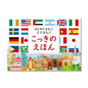 【公式】はじめて まなぶえでまなぶ こっきのえほん （コクヨの創作えほん） KE-WC70 5歳 6歳 7歳 イラスト：Storm Machine Graphics コクヨ 知育 絵本 こども ギフト KOKUYO