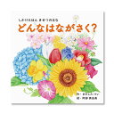 【公式】どんなはながさく? (コクヨのしかけえほん) KE-WC76 2歳 3歳 4歳 5歳 作:きのした けい、絵:阿部 真由美 コクヨ 知育 絵本 こども ...