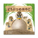 【公式】どうぶつのおやこ (コクヨのしかけえほん) KE-WC73 2歳 3歳 4歳 5歳 作:きのした けい、絵:小沢 陽子 コクヨ 知育 絵本 こども ギフ...