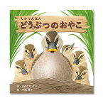 【公式】どうぶつのおやこ （コクヨのしかけえほん） KE-WC73 2歳 3歳 4歳 5歳 作：きのした けい、絵：小沢 陽子 コクヨ 知育 絵本 こども ギフト KOKUYO