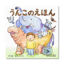 マラソン中P20倍!【公式】うんこのえほん (コクヨのしかけえほん) KE-WC80 2歳 3歳 4歳 5歳 作・絵:きのした けい コクヨ 知育 絵本 こども ギフト KOKUYO(3)