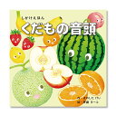 音の出る知育絵本 【公式】くだもの音頭 （コクヨのしかけえほん） KE-WC82 1歳 2歳 3歳 4歳 5歳 作：きのした けい、絵：斉藤 ヨーコ コクヨ 知育 絵本 こども ギフト KOKUYO