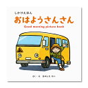 【公式】おはようさんさん (コクヨのしかけえほん) KE-WC89 2歳 3歳 4歳 5歳 作・絵:きのした けい コクヨ 知育 絵本 こども ギフト KOKU...