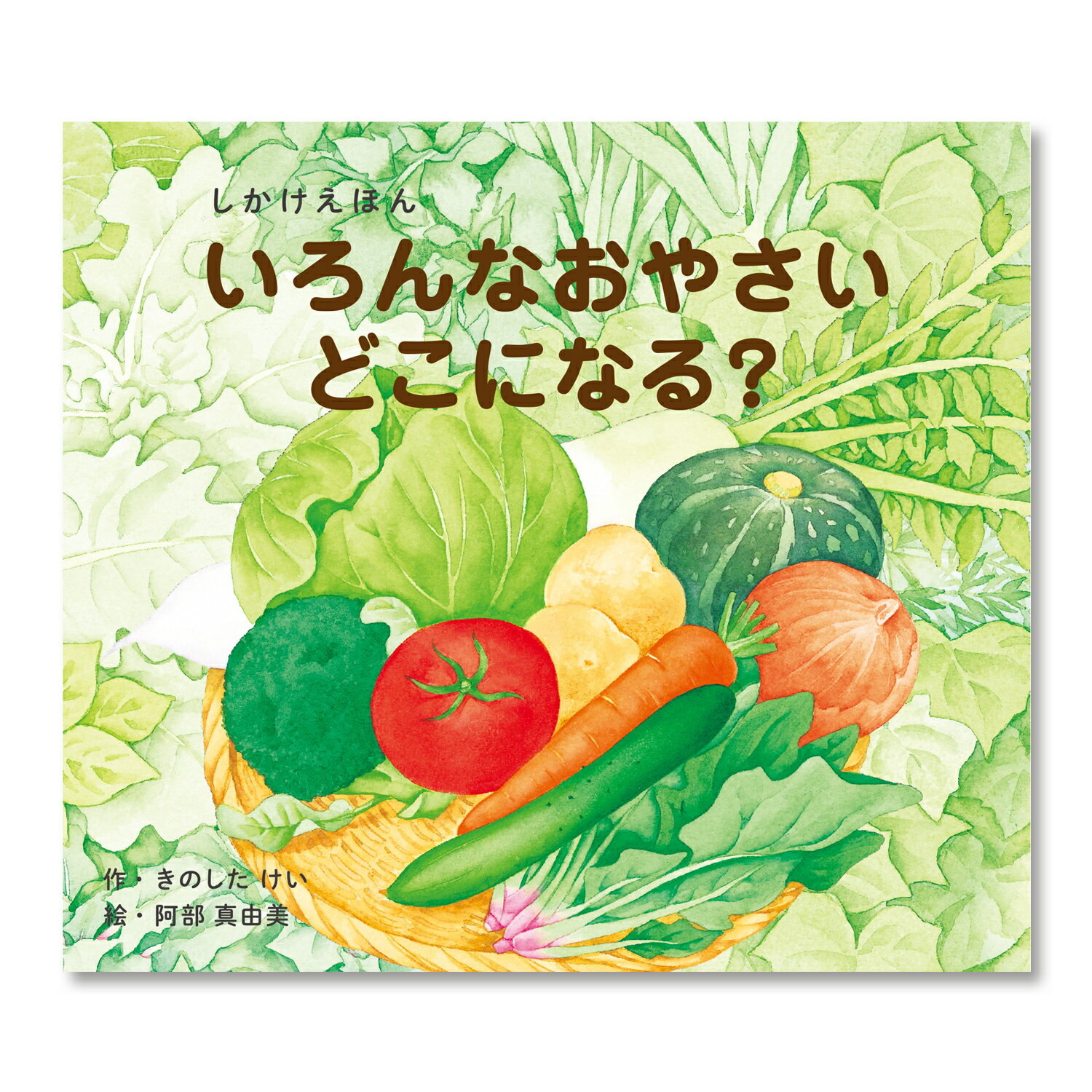 【公式】いろんなおやさいどこになる？（大型えほん） （コクヨの大型しかけえほん） KE-AC32-5 2歳 3歳 4歳 5歳 作：きのした けい、絵：阿部 真由美 コクヨ 知育 絵本 こども ギフト KOKUYO