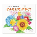 【公式】どんなはながさく？（大型えほん） （コクヨの大型しかけえほん） KE-AC32-6 2歳 3歳 4歳 5歳 作：きのした けい、絵：阿部 真由美 コクヨ 知育 絵本 こども ギフト KOKUYO