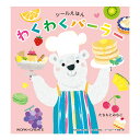 【公式】わくわくパーラー (コクヨのシールブック) KE-WC91 3歳 4歳 5歳 6歳 作・絵 たちもと みちこ コクヨ 知育 絵本 こども ギフト KOKUYO