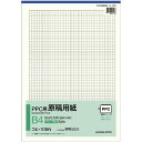 超ポイントバック祭中P5倍!【コクヨ 公式】PPC用原稿用紙 B4 A4 タテ5mm 7mm 方眼ブルー刷り50枚 原稿 原稿用紙 公式 コクヨ KOKUYO