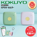 通信費込みプラン 【公式】はろここ通信費込 GPS コクヨ 子供 ハローファミリー 初月通信費無料 新入学 忘れ物 タグ 初年度ほぼ 月額不要 スマートタグ ス...