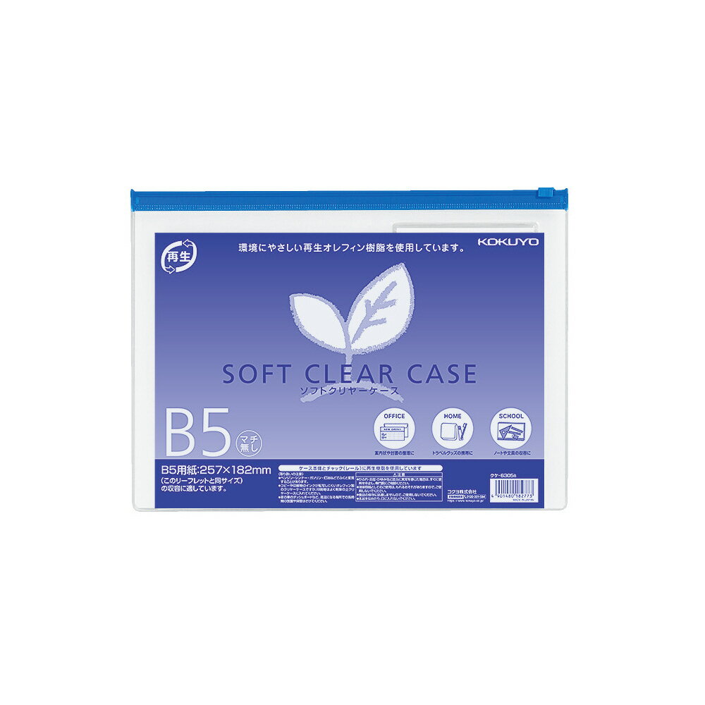 ブラックフライデー期間中P10倍！【コクヨ 公式】ソフトクリヤーケース B5 B6 B4 A3 A4 A5 青 クリアー..