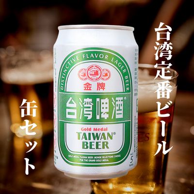 台湾プレミアム（金牌）ゴールドビール　330ml ×24缶　海外ビール　輸入ビール　ラガービール