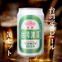 台湾プレミアム（金牌）ゴールドビール 330ml ×24缶 海外ビール 輸入ビール ラガービール