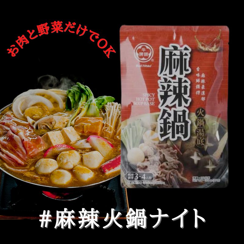 麻辣火鍋の素/牛頭牌麻辣鍋火鍋湯底（麻辣味）350g マーラー火鍋スープの素 台湾産 (約3～4人前) 火鍋湯底