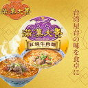 3個セット【統一】 滿漢大餐 紅焼牛肉麺 台湾インスタントラ