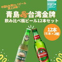 外国ビール アジアNo.1ビールセット 青島&台湾ゴールド瓶ビール飲み比べ12瓶セット (330ml 6本×2種類) 海外輸入ビール　お試しセット