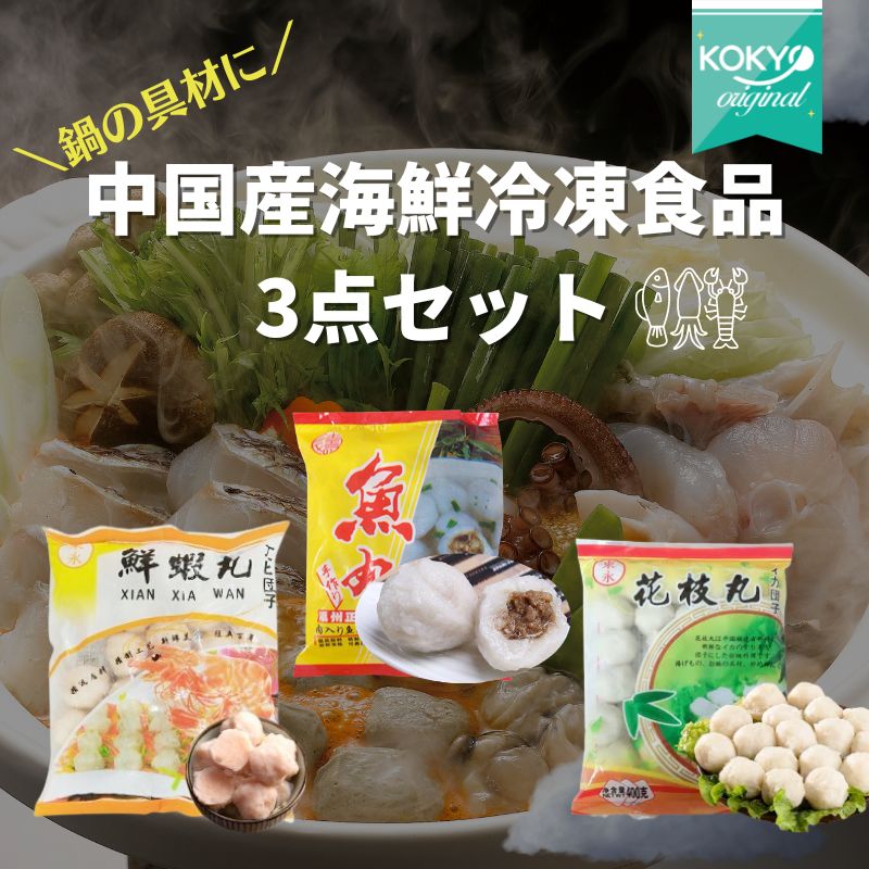 福州海鮮冷凍食品3点セット 魚丸(魚団子)・花枝丸(イカ)・鮮蝦丸(エビ)
