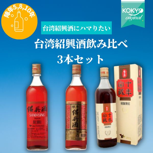 台湾紹興酒通の方におすすめなのが、「台湾紹興酒3本セット」です！それぞれ違うじ・中国産の紹興酒・白酒を厳選した飲み比べセットを販売開始しました！それぞれ熟成年数の違う陳年紹興酒なので違いが明確です。お気に入りが見つかります&#128523; 台湾紹興酒の特徴といえば、100%の原酒を使用しているピュアでストイックなお酒であること。台湾の中央山脈から湧き出る名水を使い製造された紹興酒は、ひんやりとした洞窟内の蔵で熟成され、ブレンドをせずにひとつの甕からボトリングされる。不純な沈殿物はまったくないという自信があるから添加物もいっさい加えないことで有名。 だからこそ、ボトルの姿が透明であることが多く、透き通るキレイな色が外から見える。また、台湾紹興酒は、悪酔いし辛いかったり、酔いの不快さがないうことで有名です。何よりその口あたりがピュアでまろやかで日本でも近年ファンが急増しています&#129347; 紹興酒通が絶賛！台湾紹興酒ソーダ割り 紹興酒にスライスしたレモンを入れソーダで割るこのアレンジは、台湾や中華街で広く親しまれている飲み方です。甘く芳醇な香りが引き立つ一杯であり、中華、台湾料理やエスニック料理との相性が抜群！熟成年数が多くなるほど、コク深くまろやかになる。口あたりがピュアでまろやか、すっきりと飲みやすく濃い目の味付けが主流の中華料理と相性バツグン。 このセットでは、陣年5年、8年、10年の3種類を飲み比べ出来るので、年数が増えるほど徐々に出てくるコク深さを体感してみてください&#129347; ■セット内訳 1.最も飲まれている台湾紹興酒『TTL 台湾紹興酒』 台湾埔里の水と良質な糯米を使用し無添加製造法で長い歳月をかけて醸造された台湾紹興酒です。台湾紹興酒の中でも最もオーソドックスな、5年熟成させたクセの少ない紹興酒で、世界中に輸出されています。ほんのり甘みがあり、辛い料理や炒め物との相性バツグンです！&#127862; 2.最もバランスが取れた『TTL 台湾紹興酒陣年8年』 台湾紹興酒の中でも人気の高い8年熟成された紹興酒です。日本の中華料理や台湾料理店でもよく置いてある紹興酒です。それだけ飲みやすく、バランスのとれた紹興酒です。ほんのり甘みがあり、雑味がなく舌触りが滑らかで後味がドライです。酸味、苦みは穏やかな紹興酒です。辛口料理や炒め物との相性バツグンです！ 3.最高級台湾紹興酒『TTL 台湾 10年窖蔵紹興酒』 甘みが少なくすっきりとした味わいで飲みやすい紹興酒です。 ・内容量×入数 &#9312;TTL 台湾紹興酒 熟成5年（14.5度）600ml×1本 ・セット本数：3本（瓶） ・原産国名：台湾 ・消費期限＝商品パッケージに記載