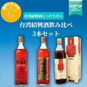 【大人に似合うお酒】台湾紹興酒飲み比べ3本セット