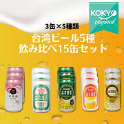 【KOKYOオリジナル】台湾ビール5種飲み比べ15缶セット(3缶×5種類)台湾フルーツビール台湾金牌ラガービール海外輸入ビール