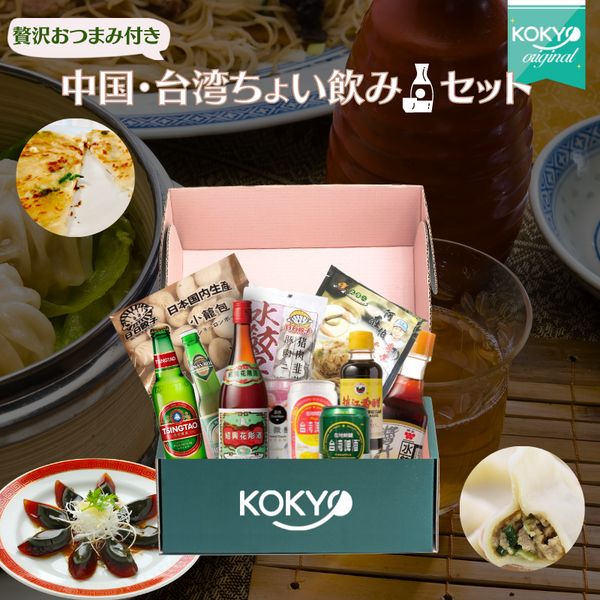 【プレミアム晩酌セット】こだわりのおつまみ付き&starf;台湾/中国料理ちょい呑みセット (ビール ・紹..