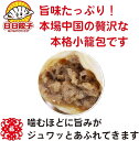 【国産小籠包】龍泉日日冷凍小籠包★肉汁ジュワッと溢れる小籠包 600g (1袋 20個入り)