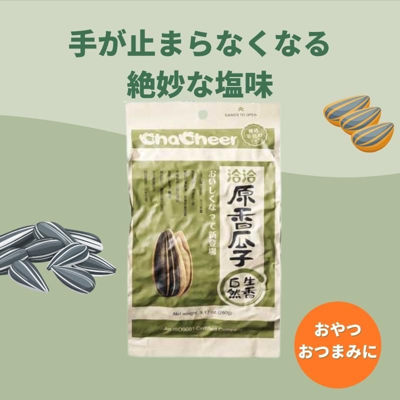 5袋セット 洽洽 原味香瓜子 チャチャ食用ひまわりの種 260g 味付けひまわりの種 中華料理スナック