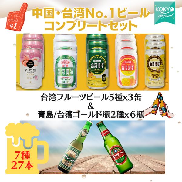 7種 27本セット 中国・台湾No.1ビールコンプリートセット 青島ビール・台湾プレミアムビール・台湾フルーツビール4種