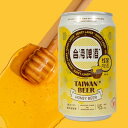 台湾ハチミツ(ハニー）ビール　台湾フルーツビールシーリズ 蜂蜜　缶330ml 海外輸入ビール 海外酒 輸入酒 ギフト お土産 お礼 御礼 プチギフト プレゼント