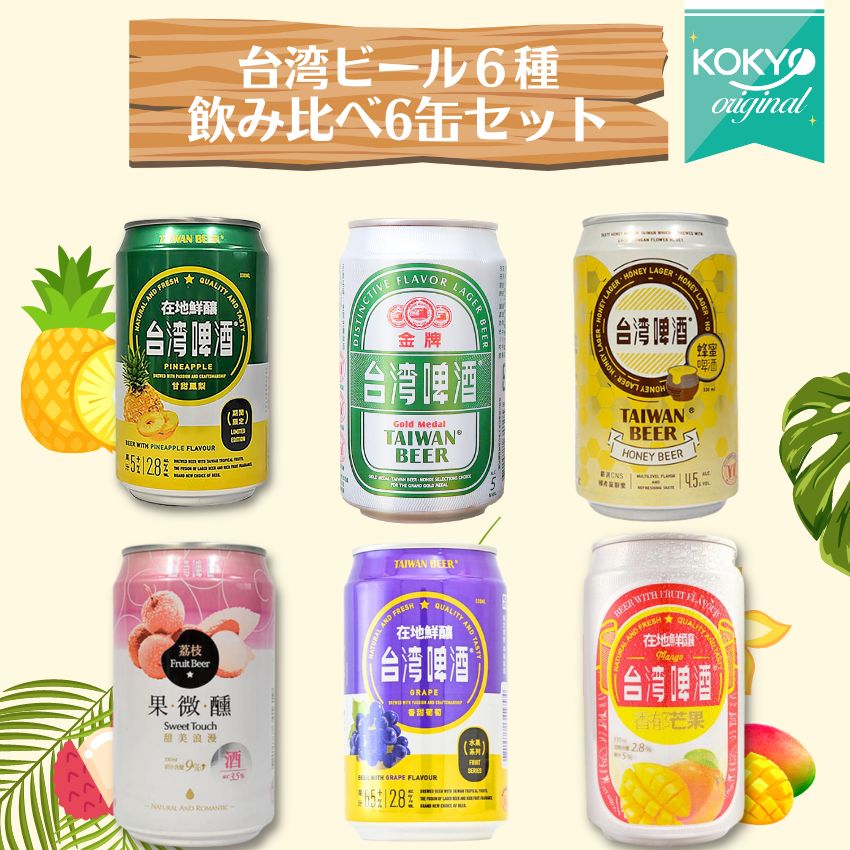 外国ビール 台湾ビール6種飲み比べセットゴールド パイナップル マンゴー ライチ グレープ 蜂蜜 計6缶セット (1缶×6種類)　
