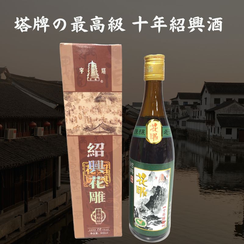 中国の有名ブランド'塔牌'の紹興酒 塔のマークが目印の塔牌の紹興酒は長年にわたって支持を受けている信頼の証です。紹興酒はその名のとおり、中国浙江省紹興付近で製造される代表的な黄酒です。別名を老酒（ラオチュウ）とも言います。 ラベルにある「花彫酒」というのは中国の古い習慣で、花嫁が嫁入りの際に飲む紹興酒が花が彫られた甕に入れられていたことに由来します。 双塔牌十年紹興酒は、琥珀色の濃厚な酒体が特徴で、香りは花や果実のようなフルーティーな香りがあります。味わいは、豊かな甘みと、まろやかでなめらかな口当たりがあります。酸味や苦味はほとんど感じられず、後味は長く続きます。 この酒は、冷やして飲むことができますが、常温でも美味しく楽しめます。また、様々な料理に合わせることができ、特に中国料理やアジア料理によく合います。 双塔牌十年紹興酒は、640mlの瓶詰めで提供されており、贈答用としても最適です。この酒は、古くから中国文化に根付いた伝統的な酒であり、飲むことによって中国の文化や歴史に触れることができます。 紹興酒になるには条件あり！？ 紹興酒になるには下記の条件を満たす必要があります。 ・中国の浙江省（せっこうしょう）にある紹興市で作る ・地元の名水である鑑湖の湧き水を仕込み水に使用する ・3年間以上の甕貯蔵を行う これらをクリアしたものだけを紹興酒と呼び、熟成期間が短いほどまろやかな味わい、熟成期間が長いほど辛口のキリッとした味わいを楽しむことができます。 さまざまな飲み方をお楽しみください！ ロックやストレートやホットをはじめ梅ロックやジンジャーホットにしてお楽しみいただけます。チャーハンや四川料理などの脂っこい料理との相性は抜群です！ 「まずは紹興酒・白酒を試し飲みしてお気に入りを見つけたい！」 そんなご希望にお応えするべく、台湾・中国産の紹興酒・白酒を厳選した飲み比べセットを販売開始しました！ ▶︎台湾・中国産紹興酒＆白酒4本セットの詳細を見る 内容量×入数 640ml 原材料/商品内容 もち米・麦麹(小麦)・カラメル色素 原産国名 中国 保存方法 常温 消費期限 商品パッケージに記載