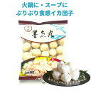 ぷりぷり食感 墨魚丸 いか団子 イカ肉だんご 400g(4)