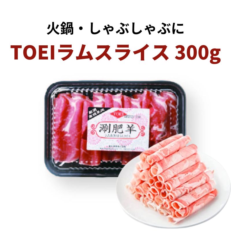 TOEI 羊肉(スライス）羊肉片 ラムしゃぶしゃぶ 火鍋具材 300g