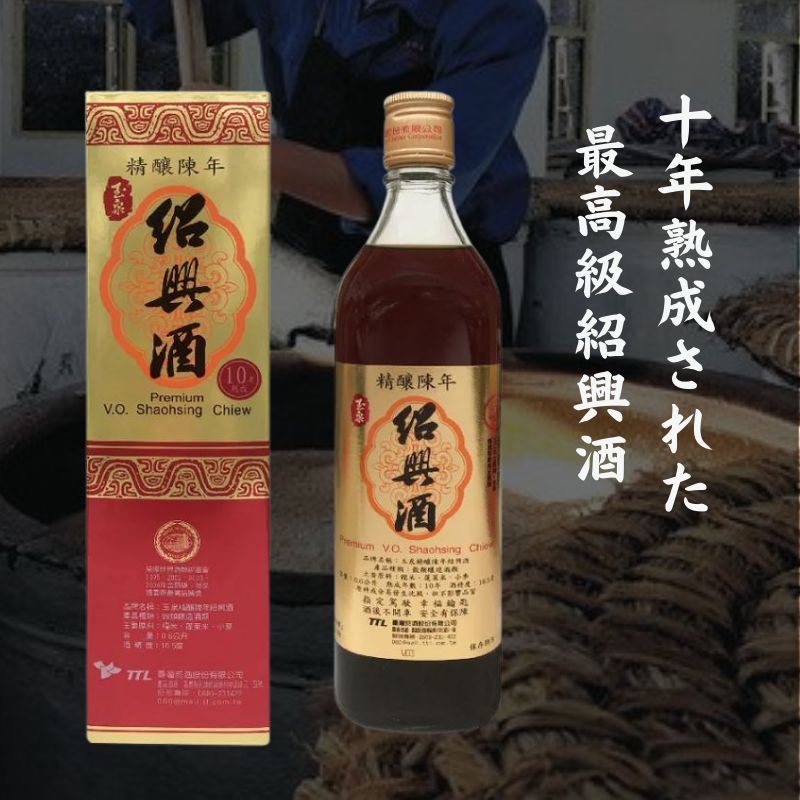 10年熟成された最高品質台湾紹興酒 TTL台湾紹興酒 精醸陳年紹興酒10年（玉泉)　16.5度　600ml 海外輸入..