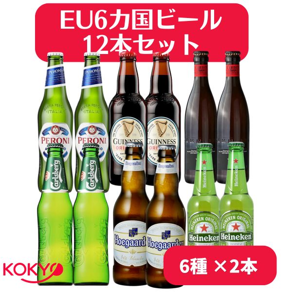 ヨーロッパ6カ国ビール飲み比べ EU瓶ビール12本セット (330ml ×6種類x2本) 海外輸入ビールセット ギフトセット ギネス ハイネケン ペローニ ヒューガルデン