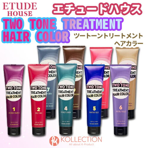 【国内配送】【送料無料】『ETUDE HOUSE エチュードハウス』ツートーントリートメントヘアカラー　9種 　韓国コスメ / 韓コス / ヘアカラー / トリートメント / エチュード / カラートリートメント / 毛染め