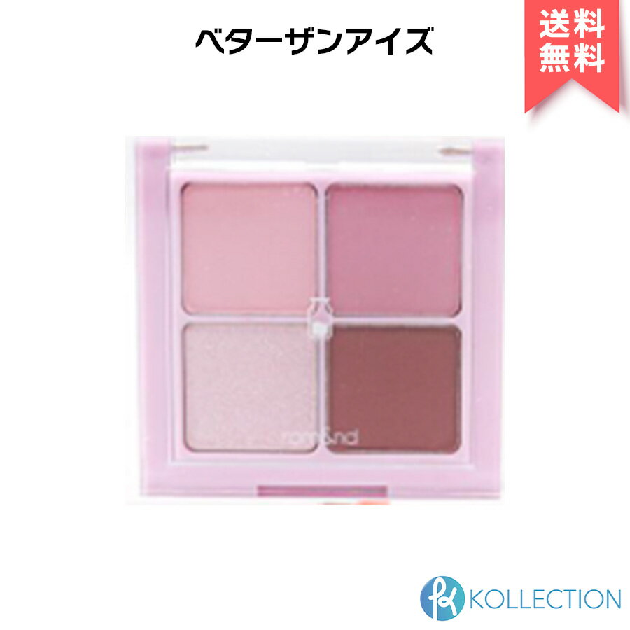 【アウトレット】rom＆nd ロムアンド ベターザン アイズ #W01 DRY LAVENDER Better than eyes 4色パレット アイシャドウ パレット romand 韓国コスメ 韓コス 国内発送 自社倉庫発送