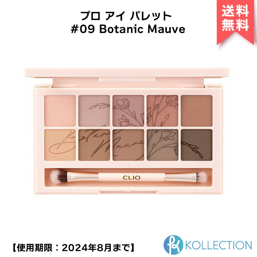 【アウトレット】CLIO クリオ プロ アイ パレット 14色入 PRO EYE PALETTE #09 Botanic Mauve アイシャドウ マルチカラー パレット ラメ マット プロアイパレット CLUB 新色 韓国コスメ 韓コス 国内発送 自社倉庫発送