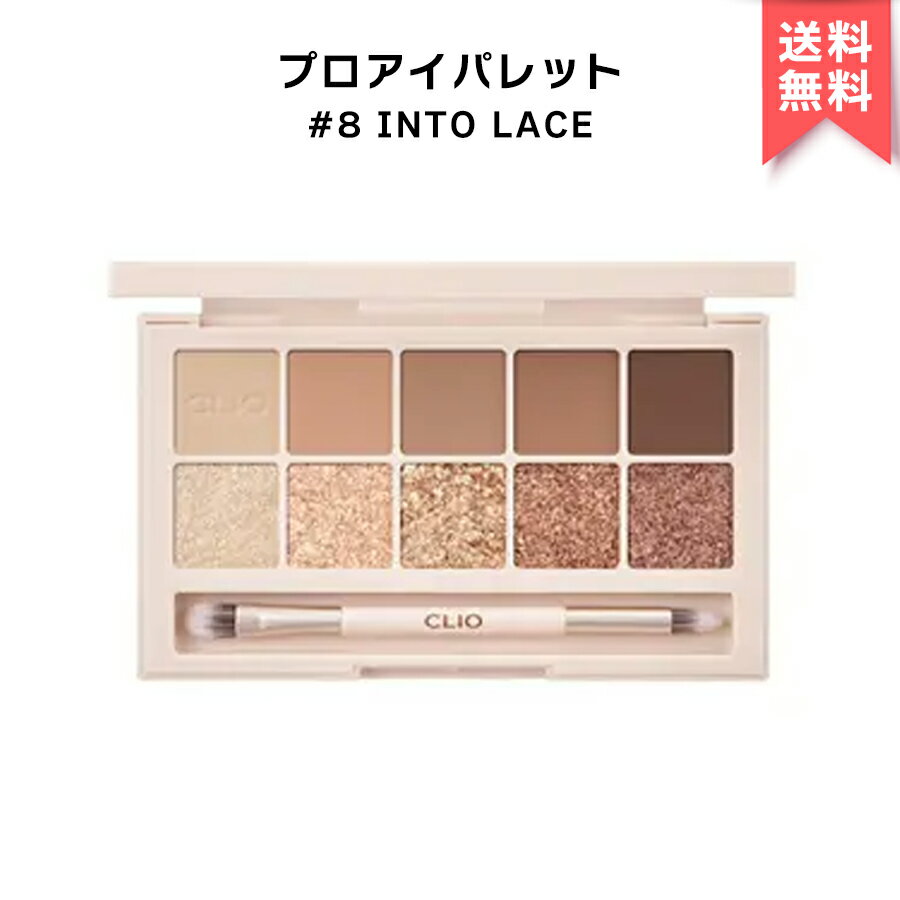 【アウトレット】CLIO クリオ プロ アイ パレット PRO EYE PALETTE #8 INTO LACE 韓国コスメ 韓コス アイシャドウ アイメイク 涙袋 韓国コスメ 韓コス 国内発送 自社倉庫発送