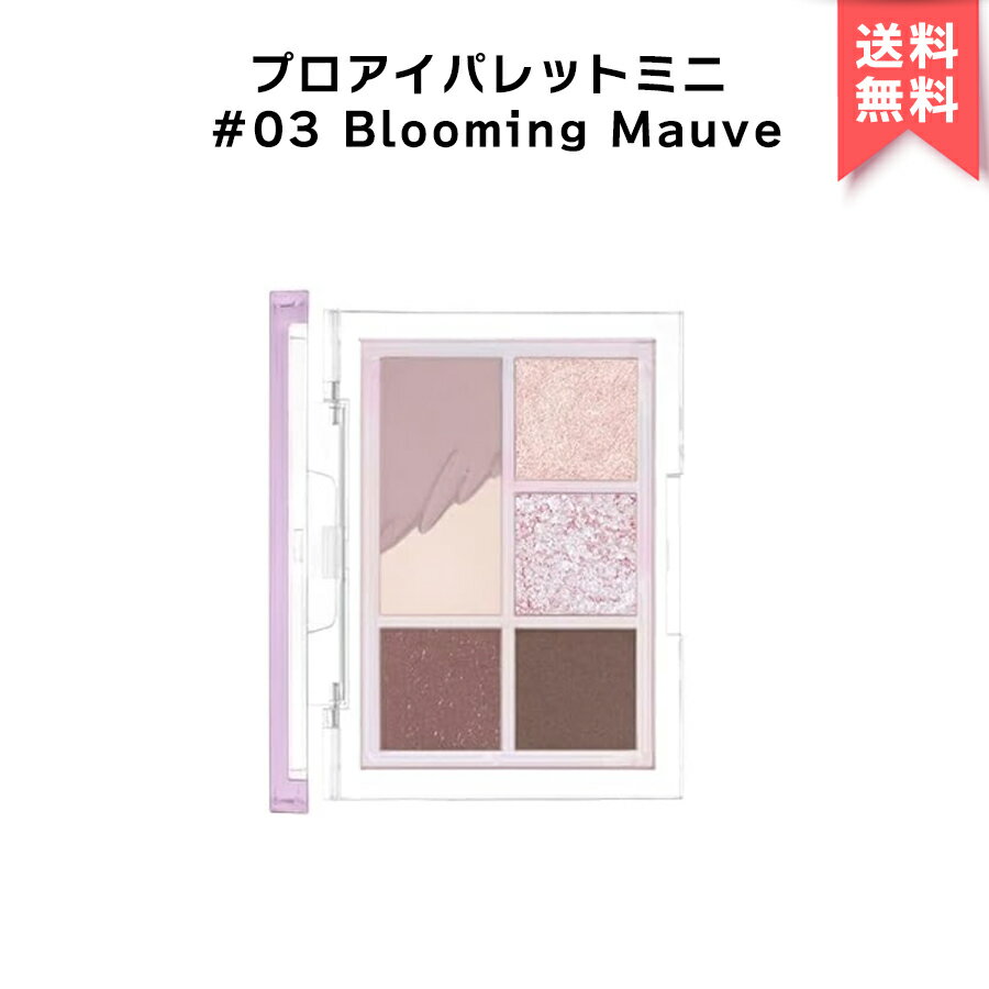 【アウトレット / 送料無料】CLIO クリオ プロ アイパレット ミニ PRO EYE PALETTE MINI 03 blooming mauve アイシャドウ アイシャドウベース マット パレット ラメ CLUB CLIO aespa 韓国コスメ 韓コス 国内発送 自社倉庫発送